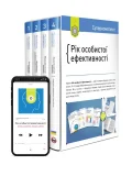 Рік особистої ефективності. Комплект із 4 книг
