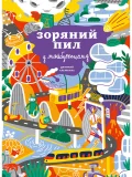 Дитячий альманах «Зоряний пил у майбутньому»