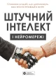 Штучний інтелект і нейромережі. Збірник самарі+ аудіокнижка