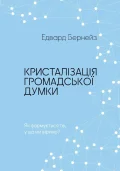 Кристалізація громадської думки