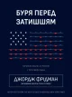 Буря перед затишшям: кризи 2020-х і тріумф США