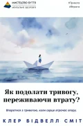 Як подолати тривогу, переживаючи втрату?