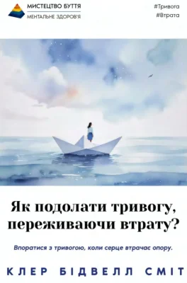 Як подолати тривогу, переживаючи втрату?