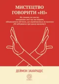 Мистецтво говорити «НІ»