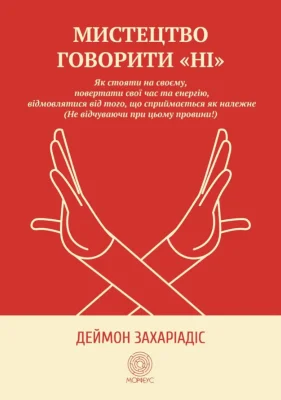 Мистецтво говорити «НІ»