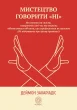 Мистецтво говорити «НІ»