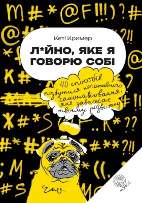 Лайно, яке я говорю собі