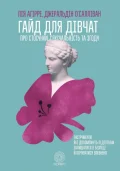 Гайд для дівчат про стосунки, сексуальність та згоду