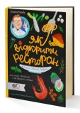 Як відкрити ресторан. Магічний посібник з ресторанної справи
