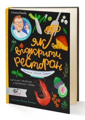 Як відкрити ресторан. Магічний посібник з ресторанної справи