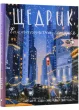 Щедрик. Фантастична історія
