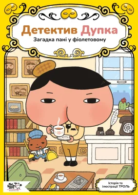 Детектив Дупка. Загадка пані у фіолетовому. Книга 1.