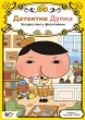 Детектив Дупка. Загадка пані у фіолетовому. Книга 1.