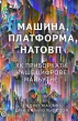 Машина, платформа, натовп