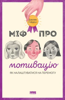 Міф про мотивацію