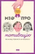 Міф про мотивацію