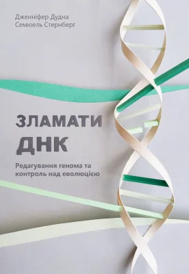 Зламати ДНК. Редагування генома та контроль над еволюцією