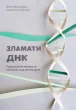 Зламати ДНК. Редагування генома та контроль над еволюцією