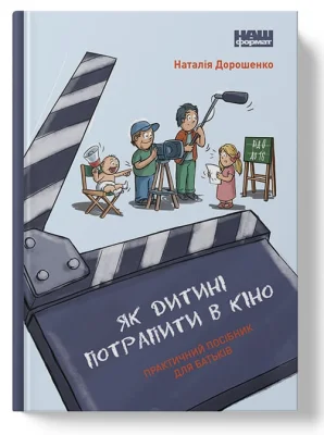 Як дитині потрапити в кіно. Практичний посібник для батьків