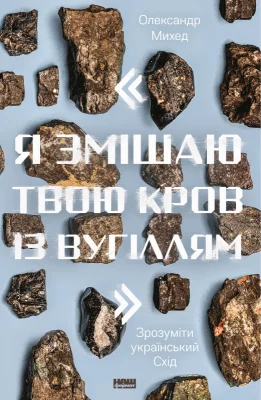 "Я змішаю твою кров із вугіллям". Зрозуміти український Схід