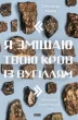 "Я змішаю твою кров із вугіллям". Зрозуміти український Схід