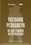 Посібник рейнджера. Не для слабких чи легкодухих