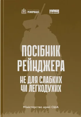 Посібник рейнджера. Не для слабких чи легкодухих