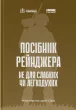 Посібник рейнджера. Не для слабких чи легкодухих