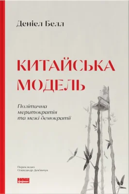 Китайська модель. Політична меритократія та межі демократії (оновл. вид.)