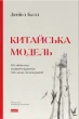 Китайська модель. Політична меритократія та межі демократії (оновл. вид.)