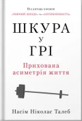 Шкура у грі (нове вид.)