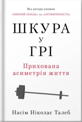 Шкура у грі (нове вид.)