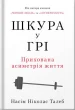 Шкура у грі (нове вид.)