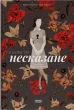 Несказане