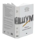 Шум. Хибність людських суджень - зображення 4