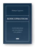 Консерватизм. Запрошення до великої традиції