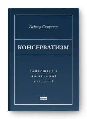 Консерватизм. Запрошення до великої традиції