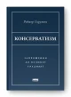 Консерватизм. Запрошення до великої традиції