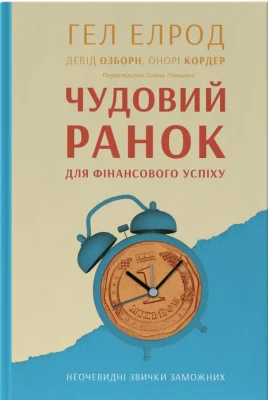 Чудовий ранок для фінансового успіху. Неочевидні звички заможних