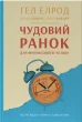 Чудовий ранок для фінансового успіху. Неочевидні звички заможних