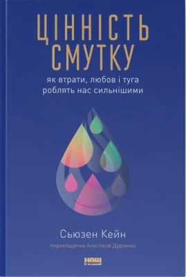 Цінність смутку. Як втрати, любов і туга роблять нас сильнішими