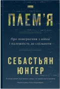 Плем'я. Про повернення з війни і належність до спільноти