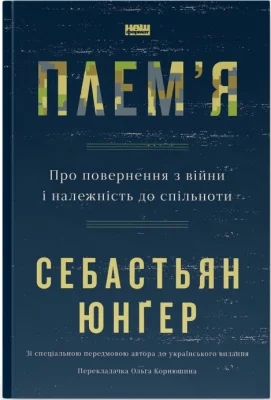 Плем'я. Про повернення з війни і належність до спільноти