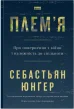 Плем'я. Про повернення з війни і належність до спільноти