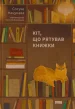Кіт, що рятував книжки