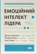 Емоційний інтелект лідера