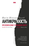 Антикрихкість. Про (не)вразливе у реальному житті