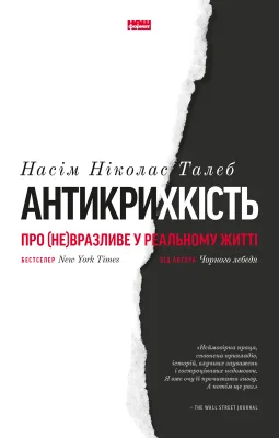 Антикрихкість. Про (не)вразливе у реальному житті