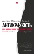 Антикрихкість. Про (не)вразливе у реальному житті