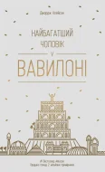 Найбагатший чоловік у Вавилоні